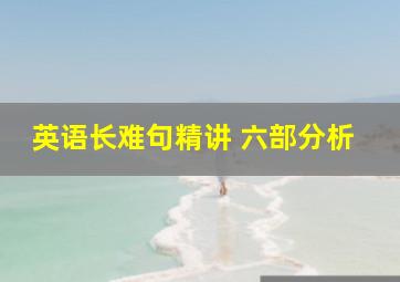 英语长难句精讲 六部分析